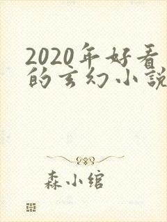 2020年好看的玄幻小说排行榜