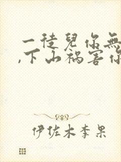 一徒儿你无敌了,下山祸害你未婚妻吧