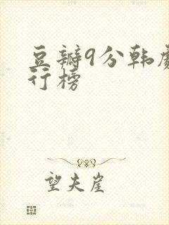 豆瓣9分韩剧排行榜封面