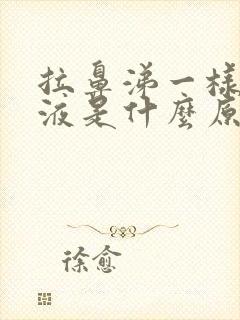 拉鼻涕一样的粘液是什么原因