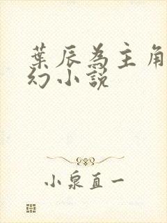 叶辰为主角的玄幻小说封面