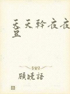 天天干夜夜操麻豆封面