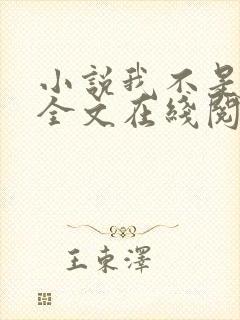 小说我不是戏神全文在线阅读