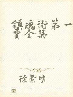 镇魂街第一季免费全集封面