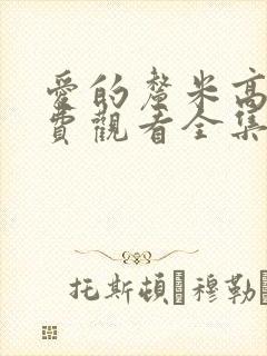 爱的厘米高清免费观看全集