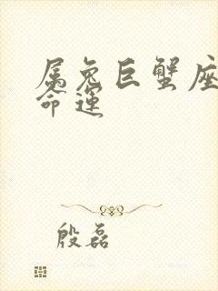 属兔巨蟹座一生命运