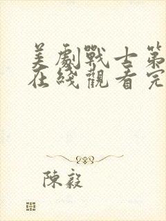 美剧战士第二季在线观看完整版中文