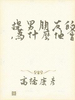 提男朋友的前任,为什么他会很生气