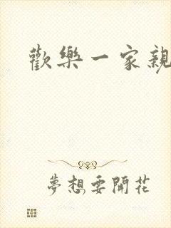 欢乐一家亲小说