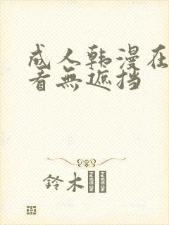 成人韩漫在线观看无遮挡