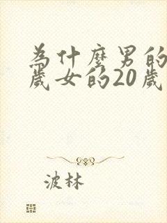 为什么男的22岁女的20岁才能结婚