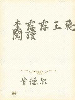 李露露王飞免费阅读