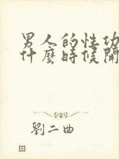 男人的性功能从什么时候开始下降