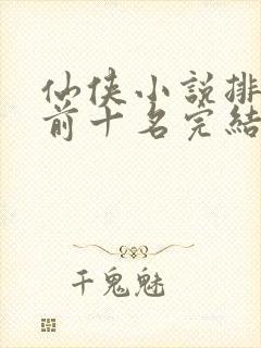 仙侠小说排行榜前十名完结