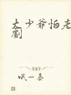 大少爷怕老婆短剧封面