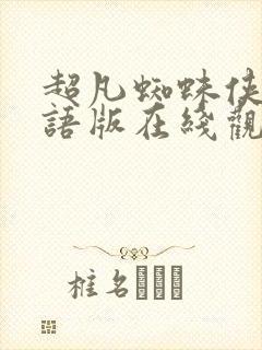 超凡蜘蛛侠2国语版在线观看