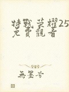 特战荣耀25集免费观看