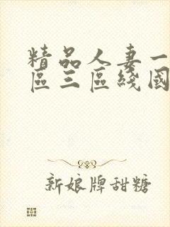 精品人妻一区二区三区线国色天香封面