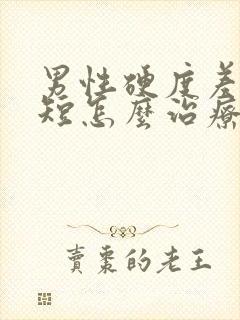 男性硬度差时间短怎么治疗