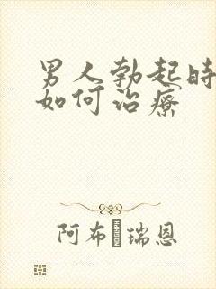 男人勃起时间短如何治疗