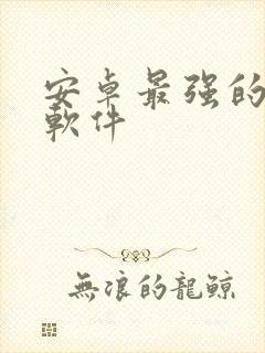 安卓最强的绘画软件