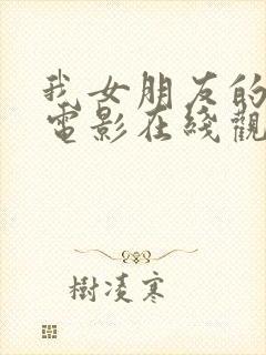 我女朋友的妈妈电影在线观看