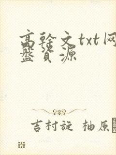 高干文txt网盘资源