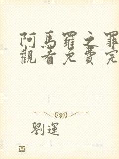 阿马罗之罪在线观看免费完整版电影封面