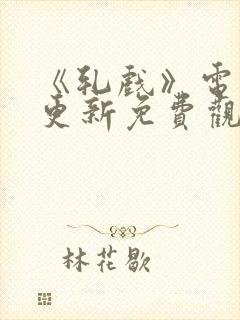 《轧戏》电视剧更新免费观看全集封面