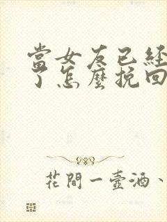 当女友已经失望了怎么挽回这段感情