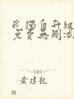 我独自升级漫画免费无删减