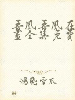 吾凰吾凰在上漫画全集免费