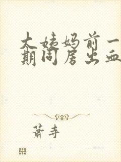 大姨妈前一个星期同房出血什么原因