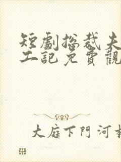 短剧总裁夫人打工记免费观看全集