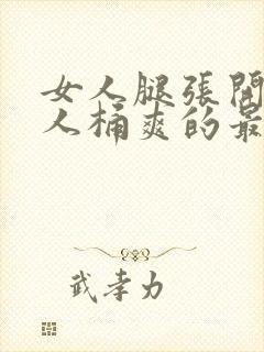 女人腿张开让男人桶爽的最新章节