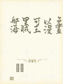 哪里可以免费看海贼王漫画