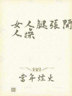 女人腿张开让男人操封面