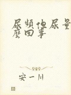 尿频但尿量少怎么回事