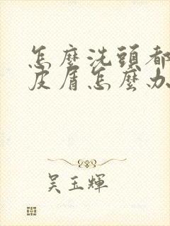 怎么洗头都有头皮屑怎么办