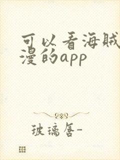 可以看海贼王动漫的app