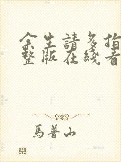 余生请多指教完整版在线看观看免费