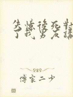 失忆后死对头成了我男友讲的什么封面