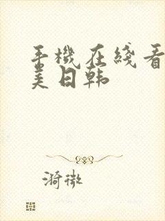 手机在线看片欧美日韩