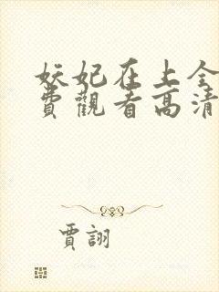 妖妃在上全集免费观看高清完整版