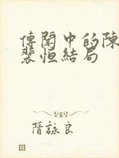 传闻中的陈芊芊裴恒结局封面