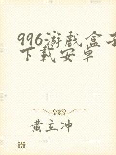 996游戏盒子下载安卓