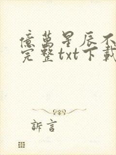 亿万星辰不及你完整txt下载