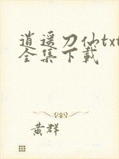 逍遥刀仙txt全集下载