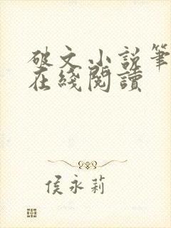 破文小说笔趣阁在线阅读