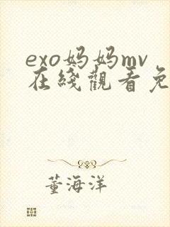 exo妈妈mv在线观看免费
